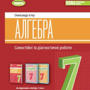 7 клас. НУШ. Алгебра. Самостійні та діагностичні роботи (2024) (Істер О. С), Генеза