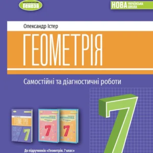 7 клас. НУШ. Геометрія Самостійні та діагностичні роботи (2024) (Істер О. С), Генеза