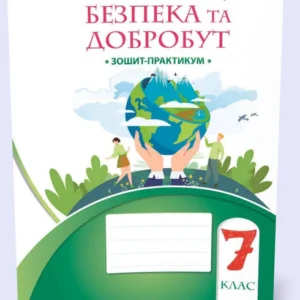 7 клас НУШ. Здоров'я, безпека та добробут. Тетрадь-практикум (Воронцова), Алатон