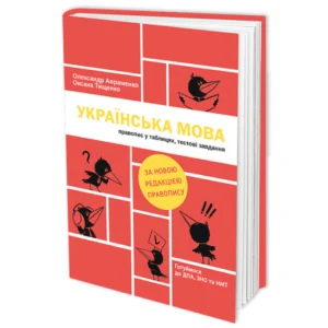 Українська мова правопис у таблицях, тестові завдання - Олександр Авраменко, Оксана Тищенко