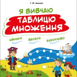 Зошити. НУШ. Я вивчаю таблицю множення Іванова Г.Ж. НУШ002 9786170032737 Основа
