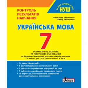 7 клас. НУШ. Українська мова. Контроль результатів навчання (Заболотний В.В. Заболотний О.В.), Літера