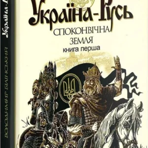 Книга «Україна-Русь. Споконвічна земля. Книжка 1». Автор - Білінський Володимир