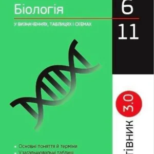 Біологія у визначеннях, таблицях і схемах. 6-11 класи. Рятівник 3.0. Зайцева О.А.