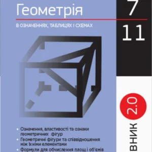 Геометрія в означеннях, таблицях і схемах. 7–11 класи. Рятівник 2.0. Дергачов В.А.
