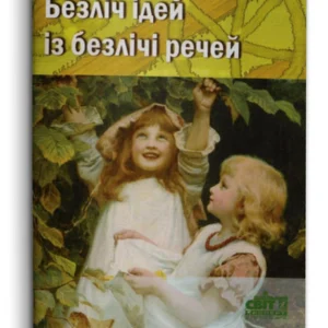 Безліч ідей із безлічі речей (978-966-2753-11-0)