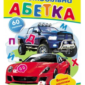 Автомобільна абетка. Великі наліпки букв для маленьких геніїв 9789669478856 Пегас