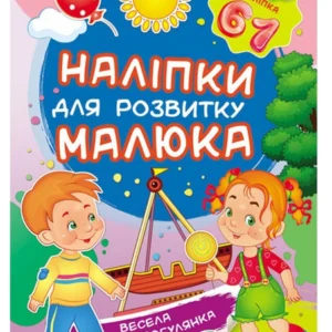 Весела прогулянка Наліпки для розвитку малюка 61 наліпка 9789669474582 Пегас