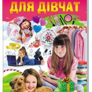 Дитяча енциклопедія. Для дівчат. Улюблені автори. Пегас 9786178357863