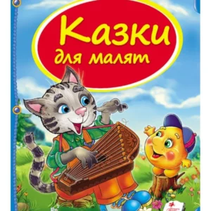 Казки для малят. Скринька казок 9786177131358 Пегас