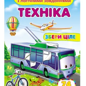 Техніка. Розвивальні наліпки з логічними завданнями 9789669476302 Пегас