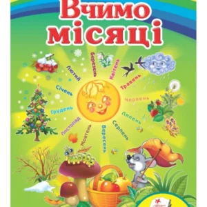 Вчимо місяці. Вчимося з радістю 9789664660232 Пегас