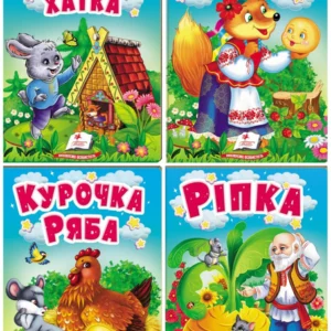 Казки для найменших. Набір з 4 книг (978-966-466-931-0) Пегас