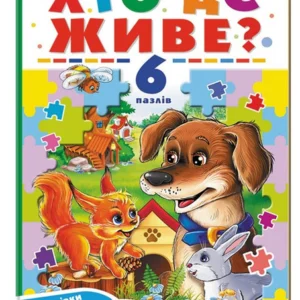 Хто де живе? 6 пазлів. Домівки тварин. Цікаві завдання. Вірші (978-966-466-958-7) Пегас