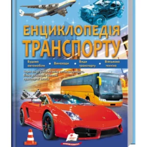 Енциклопедія транспорту 9789664663172 Пегас