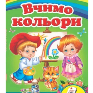 Вчимо кольори. Вчимося з радістю (978-966-466-165-9) Пегас