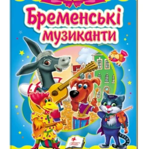 Бременські музиканти. Казкова мозаїка 9786177160785 Пегас