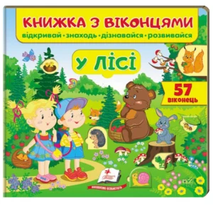 Книжка з віконцями У лісі 57 віконець 9789669477453 Пегас