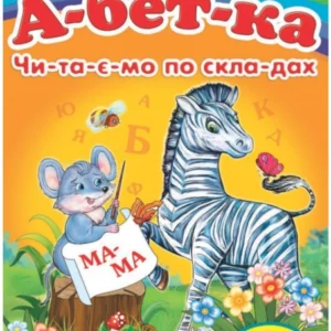 Абетка Читаємо по складах. Вчимося з радістю 9789664660034 Пегас