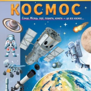 Енциклопедія Космос. Унікальні факти, цікава інформація про Космос 9789664668146 Пегас