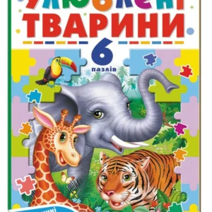 Улюблені тварини. 6 пазлів. Екзотичні тварини. Цікаві завдання. Вірші (978-966-466-972-3) Пегас