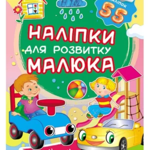 Веселі іграшки. Наліпки для розвитку малюка. 55 наліпок 9789669474605 Пегас