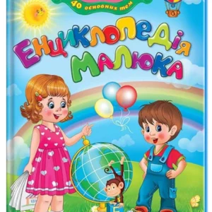 Енциклопедія малюка. Улюблені автори (978-966-913-800-2) Пегас