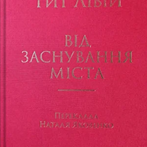 Від заснування Міста. Книги XXI–ХXV./Яковенко Наталя/9786178262600