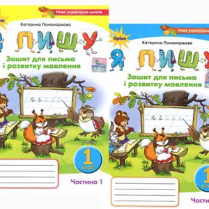 Я пишу. Зошит для письма і розвитку мовлення 1 клас. У двох частинах - Катерина Пономарьова (978-966-991-284-8)