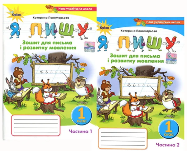 Я пишу. Зошит для письма і розвитку мовлення 1 клас. У двох частинах - Катерина Пономарьова (978-966-991-284-8)