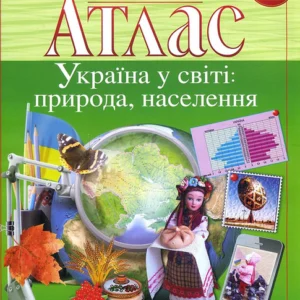 Атлас. Географія. Україна у світі: природа, населення 8 клас - (978-966-946-628-0)