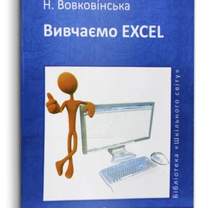 Вивчаємо EXCEL (978-966-2755-18-3)