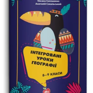 Інтегровані уроки географії. 8―9 класи (978-617-7512-54-6)