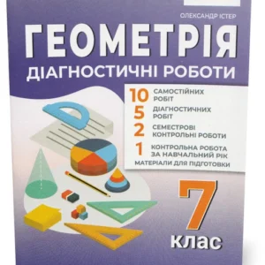 7 клас НУШ. Геометрія Діагностичні роботи. (Олександр Істер) видавництво Абетка