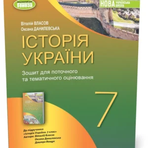 7 клас НУШ. Історія України, Робоча тетрадь (Власов В. С.), Генеза