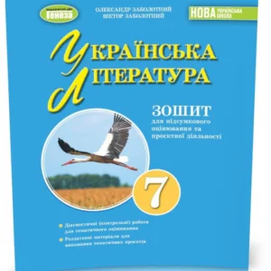 7 клас. НУШ. Українська література. Тетрадь для підсумкового оцінювання та проектної діяльності (Заболотний В. В., Заболотній О. В.), Генеза