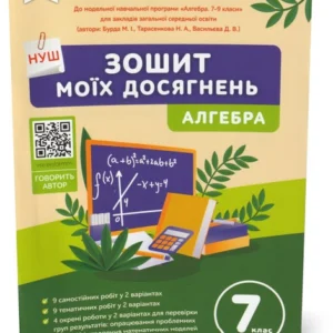 7 клас. НУШ. Алгебра. Тетрадь моїх досягнень (Бевз Г.П., Бевз В.Г., Васильєва Д.В., Владімірова Н.Г.), Освіта