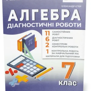 7 клас НУШ. Алгебра. Діагностичні роботи. (Олександр Істер) видавництво Абетка
