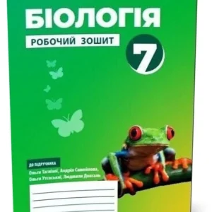 7 клас НУШ. Біологія Робоча тетрадь (Тагліна О.В.), Ранок