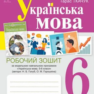 6 клас. НУШ. Українська мова. Робоча тетрадь, частина 2 (за програмою Голуб Н.Б., Горошкіної О.М.)(Онатій О., Ткачук Т.), Богдан