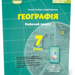 7 клас НУШ. Географія. Робоча тетрадь (Гільберг Т., Довгань А.), Генеза