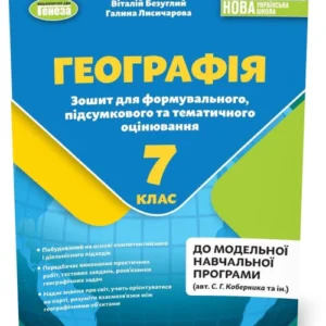 7 клас НУШ. Географія. Тетрадь для формувального, підсумкового та тематичного оцінювання (Безуглий В., Лисичарова Г.), Генеза