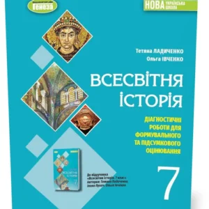 7 клас НУШ. Всесвітня історія. Діагностичні роботи для формувального та підсумкового оцінювання (Ладиченко Т.В.), Генеза