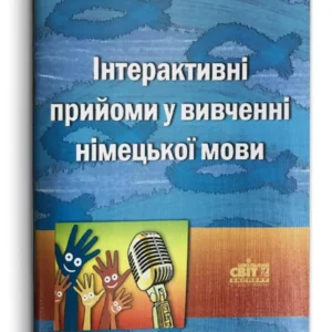 Інтерактивні прийоми у вивченні німецької мови (978-966-451-635-5)