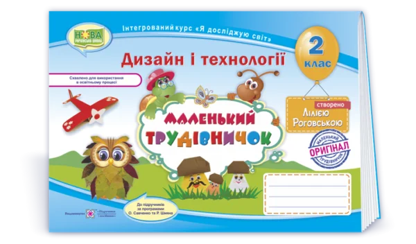 Альбом з дизайну та технологій. «Маленький трудівничок». 2 клас. Схвалено! НУШ.