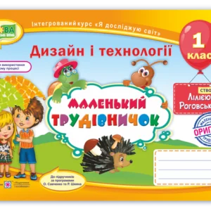 Дизайн і технології. Альбом «Маленький трудівничок». Трудове навчання. 1 клас. НУШ.