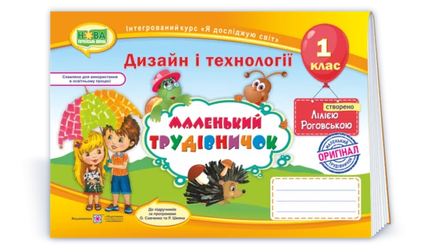 Дизайн і технології. Альбом «Маленький трудівничок». Трудове навчання. 1 клас. НУШ.