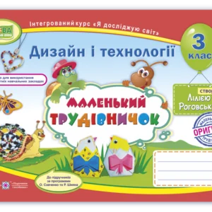 Альбом з дизайну і технологій «Маленький трудівничок». 3 клас. НУШ