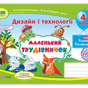 Альбом. Дизайн та технології. «Маленький трудівничок». 4 клас. Нуш.