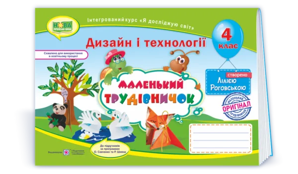Альбом. Дизайн та технології. «Маленький трудівничок». 4 клас. Нуш.